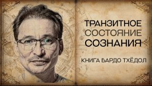 8 сессия НЕОСталкинг -  "Тень Субъекта и Свет Сознания. Тибетская книга Мертвых"