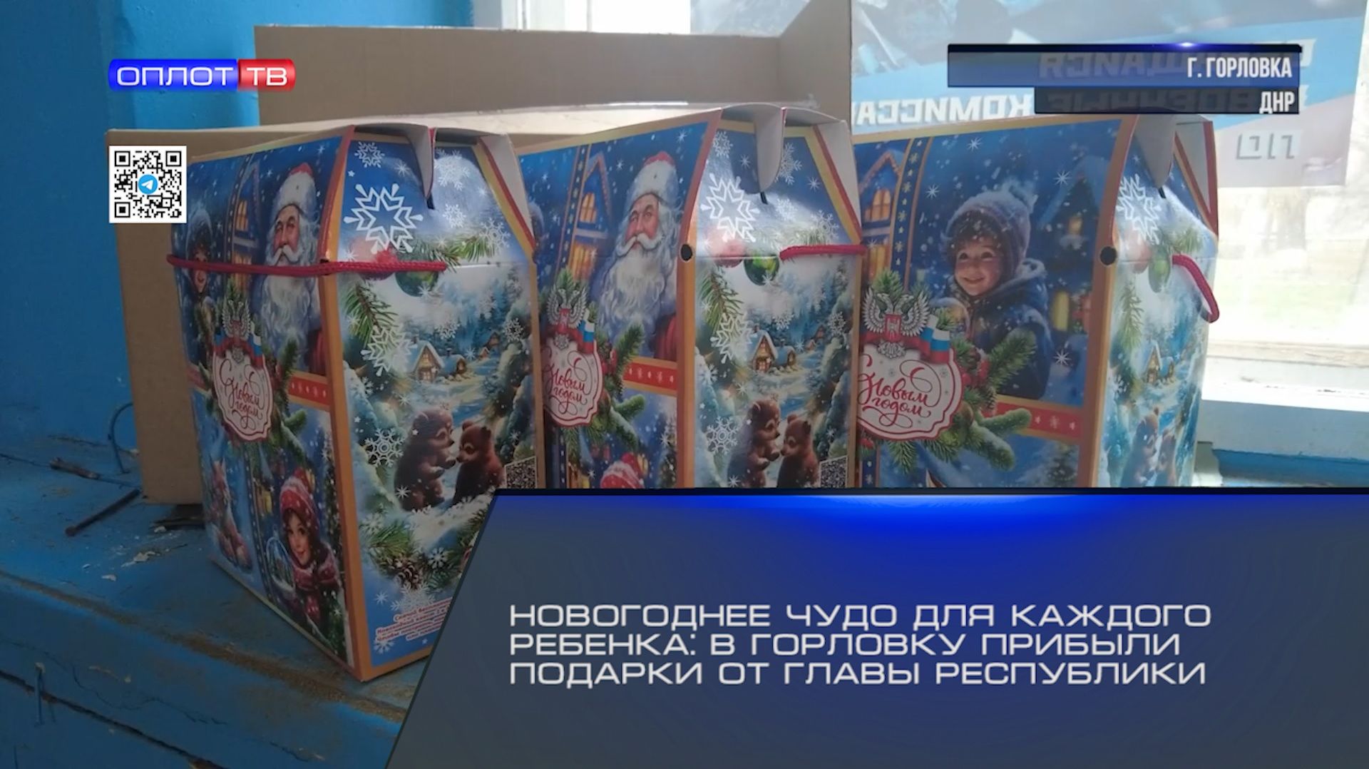Новогоднее чудо для каждого ребёнка: в Горловку прибыли подарки от Главы Республики смотреть онлайн
