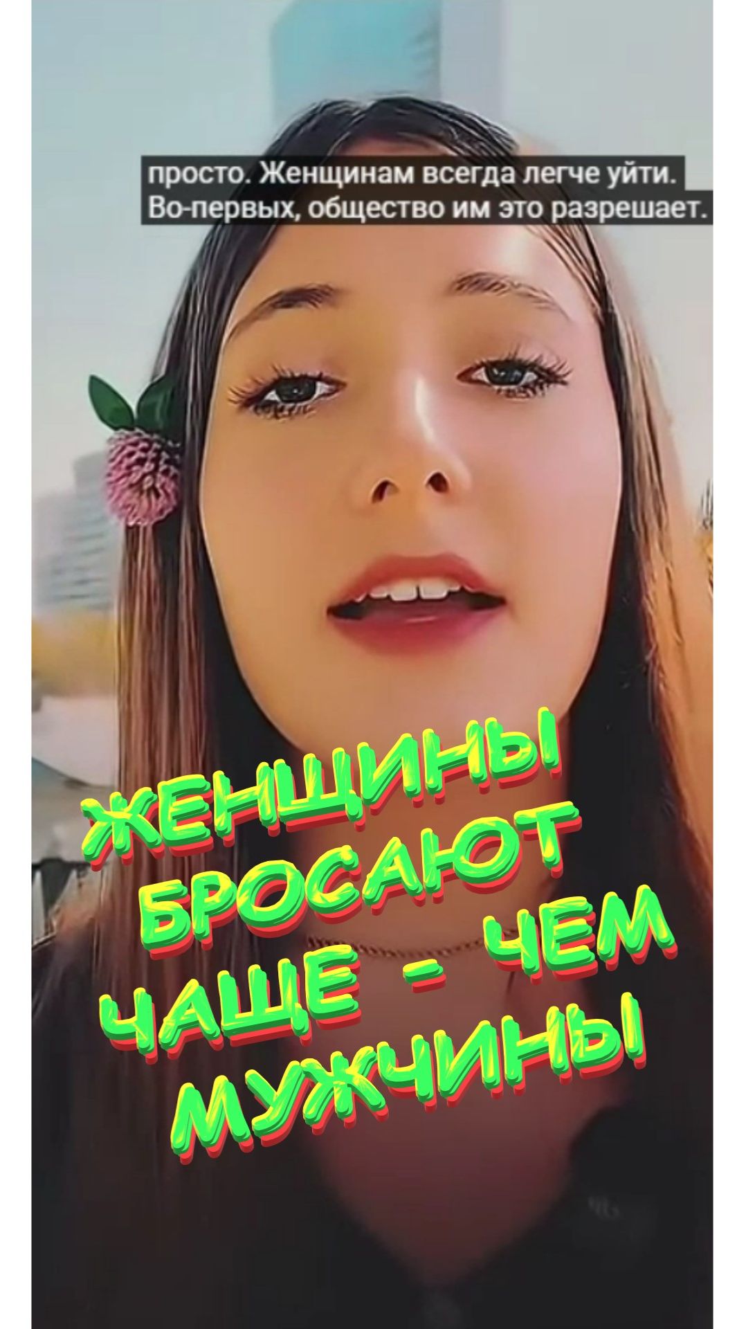 👪 ПОЧЕМУ ЖЕНЩИНЫ БРОСАЮТ 👪 смотреть онлайн