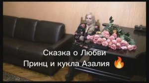 ♥️ Волшебная сказка .  Принц и кукла Азалия .