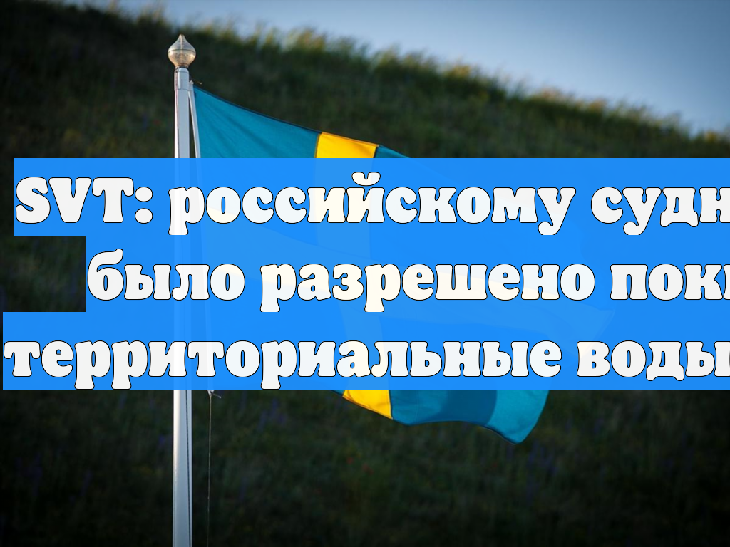 SVT: российскому судну Адлер было разрешено покинуть территориальные воды Швеции