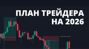 ЗАПИСЬ ЭФИРА. ПЛАН ТРЕЙДЕРА 2026