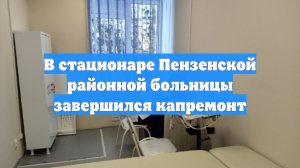 В стационаре Пензенской районной больницы завершился капремонт