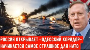 Россия открывает «Одесский коридор» — начинается самое страшное для НАТО | Дуглас Макгрегор .