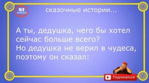 Печальная_история_про_деда_который_не_верил_в_чудеса_Самые_смешные