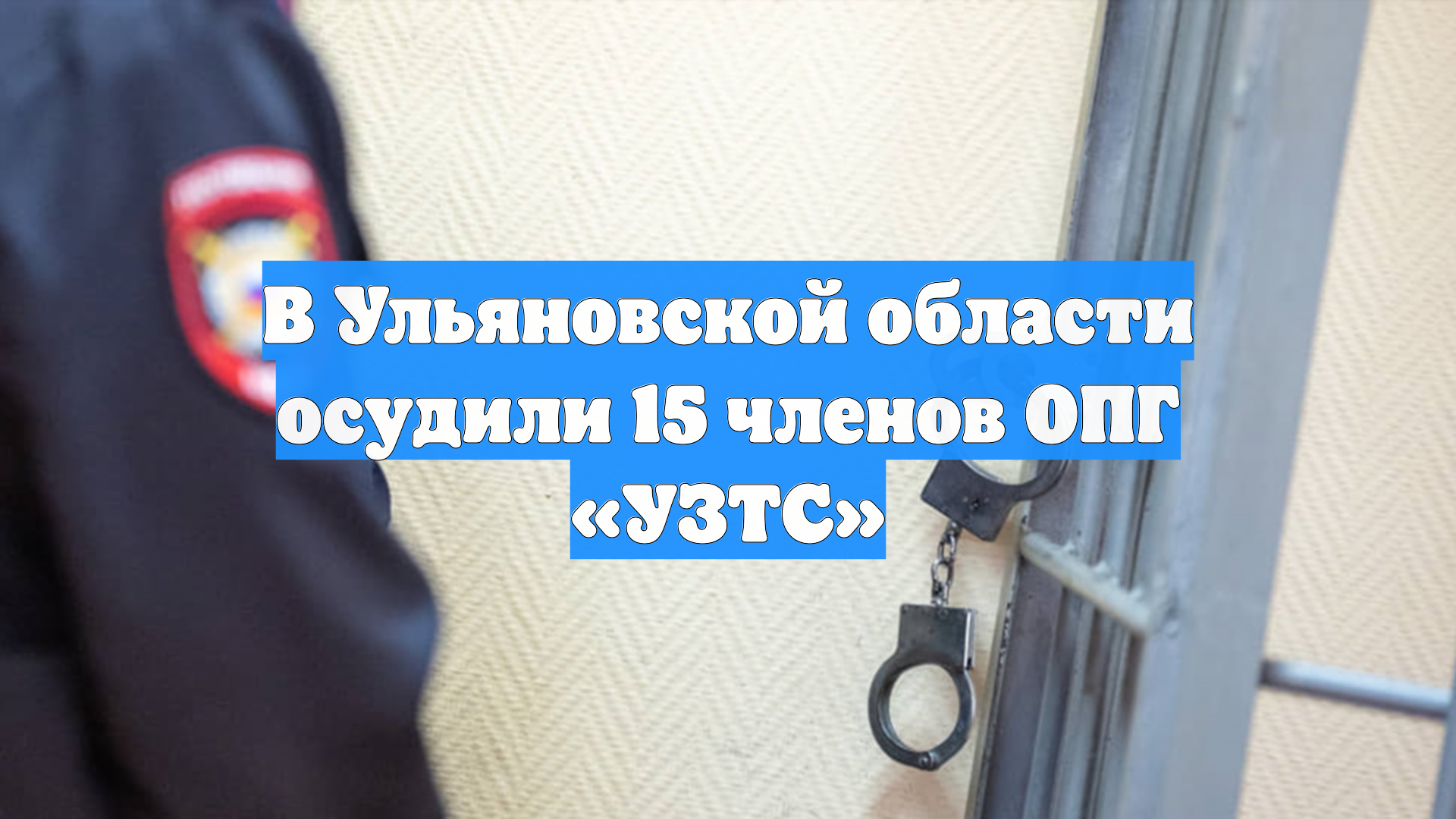 В Ульяновской области осудили 15 членов ОПГ «УЗТС» смотреть онлайн