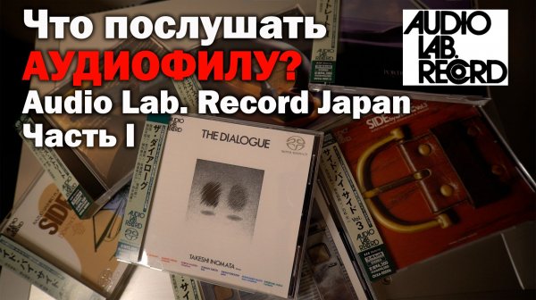 Что послушать АУДИОФИЛУ? Audio Lab. Record Japan