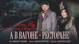 Алла Рид, Алексей Петрухин — «А в вагоне-ресторане» (Премьера клипа, 2025)