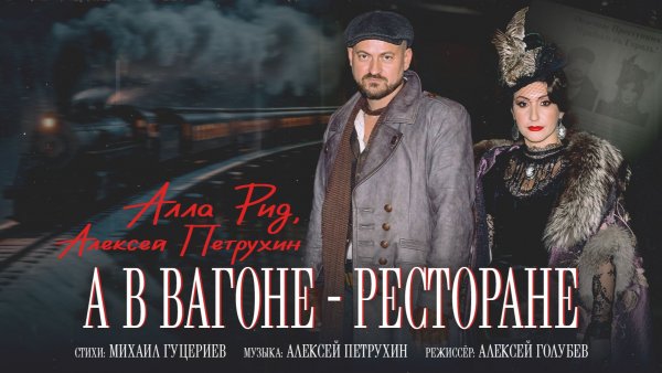 Алла Рид, Алексей Петрухин — «А в вагоне-ресторане» (Премьера клипа, 2025)