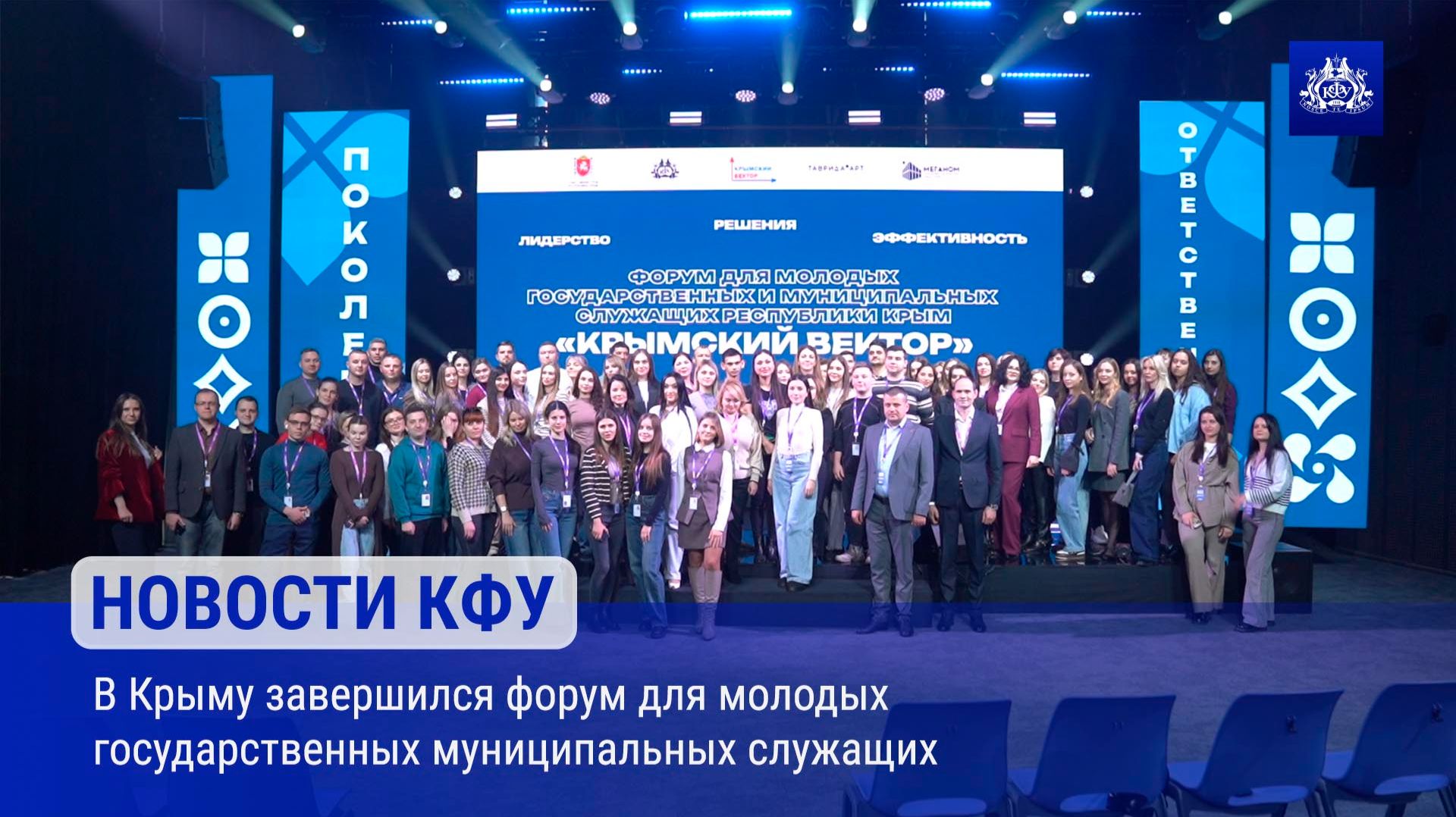 В Крыму завершился форум для молодых государственных муниципальных служащих