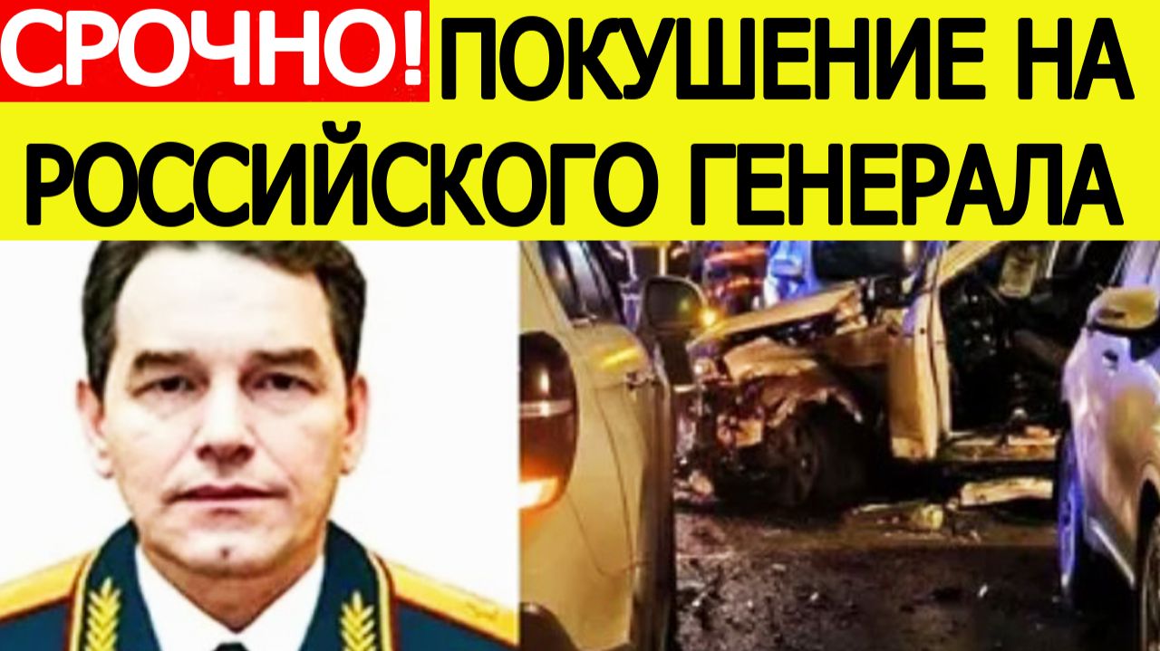 В Москве взорвали генерала РФ. Кто такой Фанил Сарваров? Что известно о покушении в Ясенево смотреть онлайн