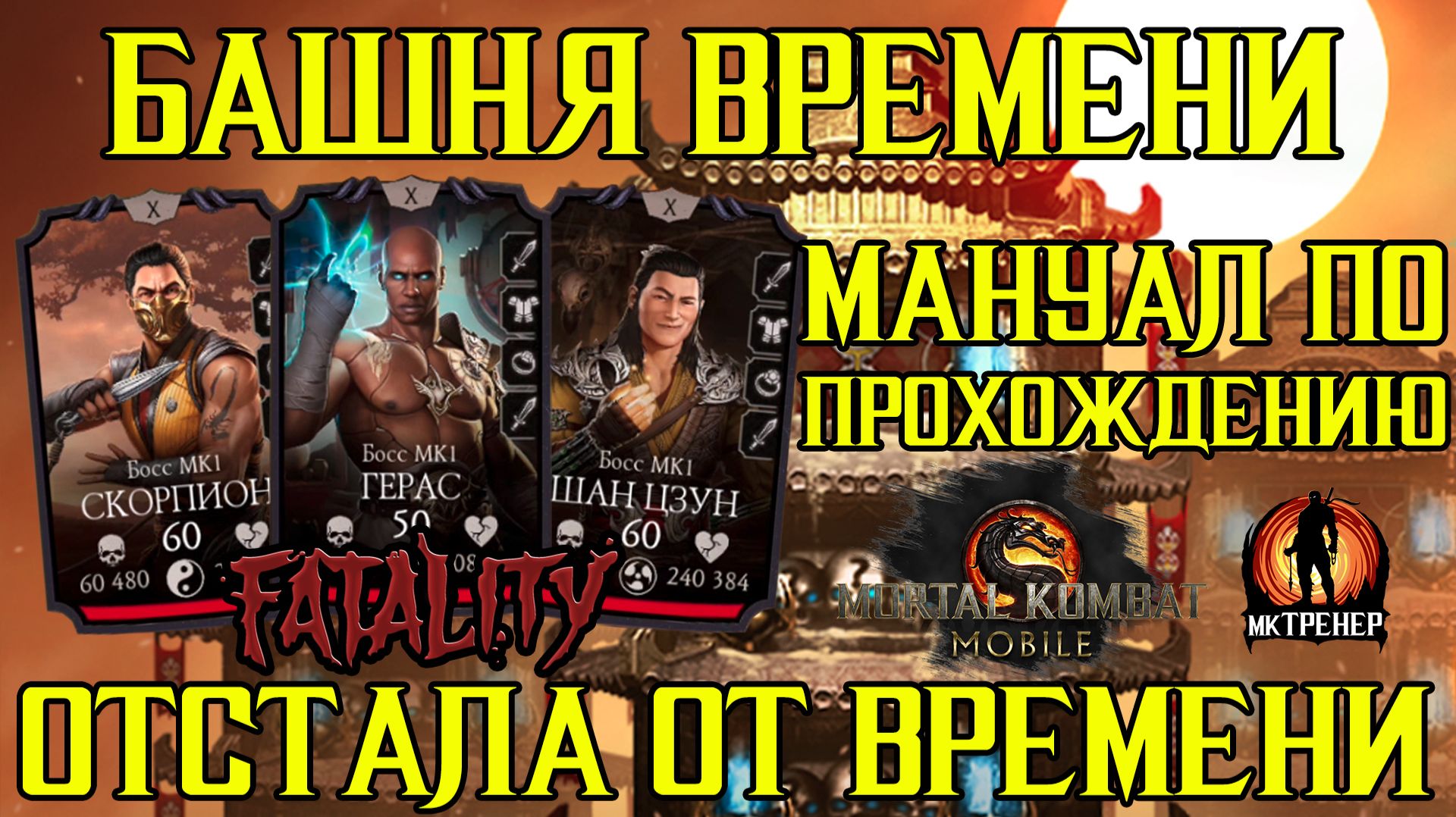 ИНСТРУКЦИЯ ПО ФИНАЛЬНЫМ БОССАМ БАШНИ ВРЕМЕНИ В МКМ смотреть онлайн