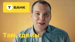 Т-Банк там, где вы. Спасибо тем, кто раз за разом находит способ помочь.