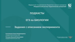Биология ЕГЭ. Подкаст №3 - Задания с описанием эксперимента.