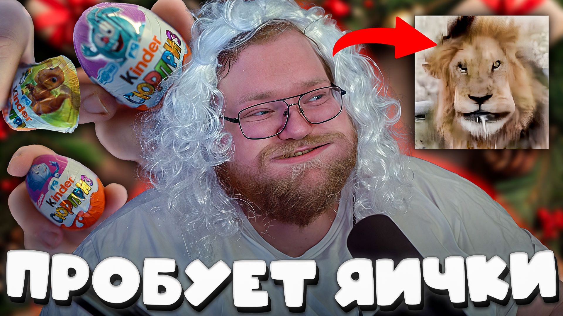 T2x2 РАСПАКОВЫВАЕТ НОВОГОДНИЙ ПОДАРОК И ПРОБУЕТ ЯИЧКИ ФИКСИКА, ДИНОЗАВРА И КРОША смотреть онлайн