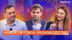 Серия подкастов LET's ТОК. Новое OptiBox PROизводство. Выпуск №13