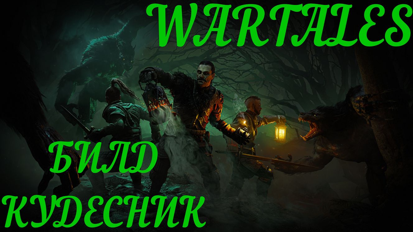 #WarTales-Кудесник
