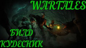 #WarTales-Кудесник