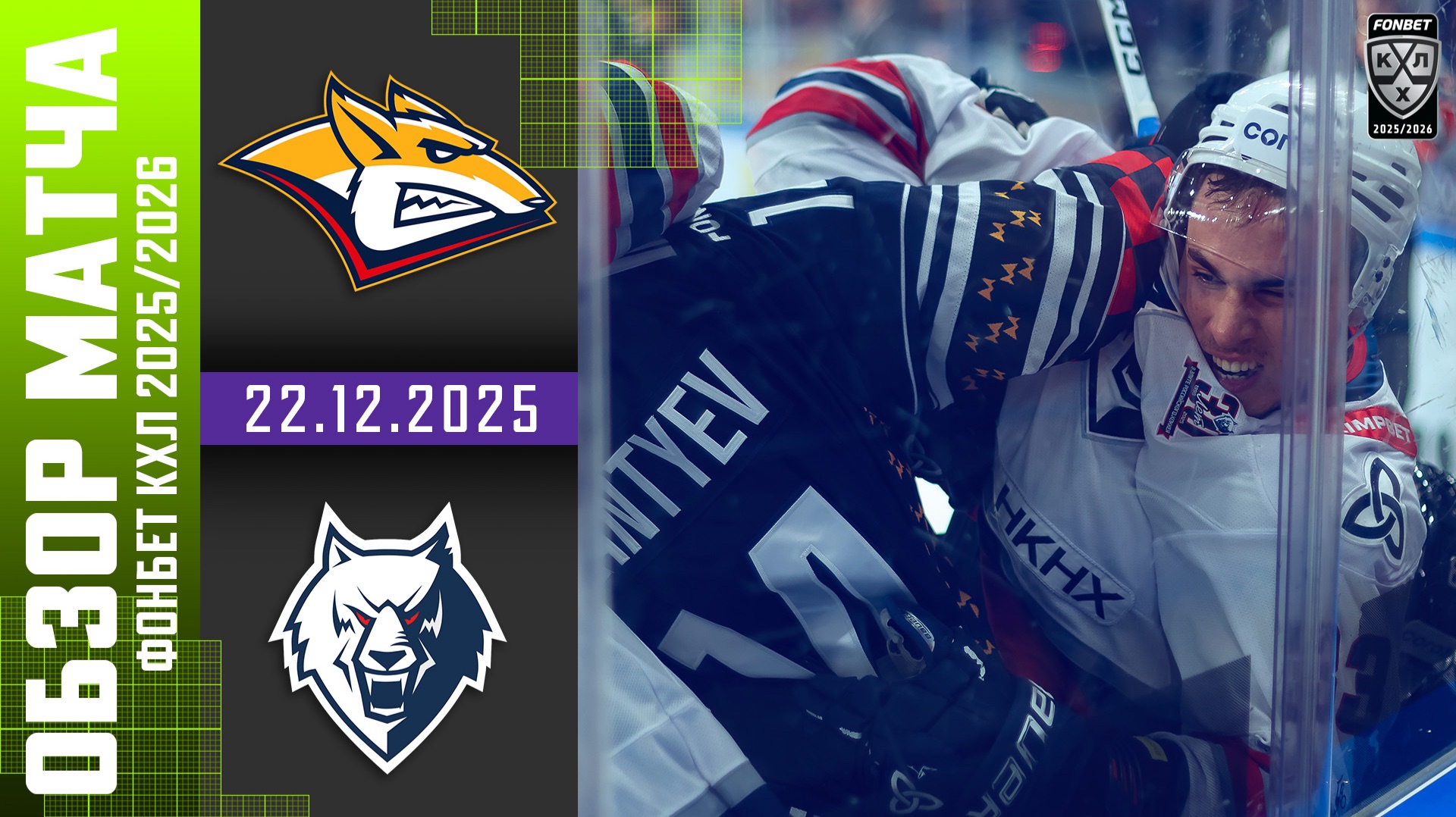 МЕТАЛЛУРГ – НЕФТЕХИМИК | Обзор матча Фонбет КХЛ сезон 2025/2026 | 22.12.2025 смотреть онлайн