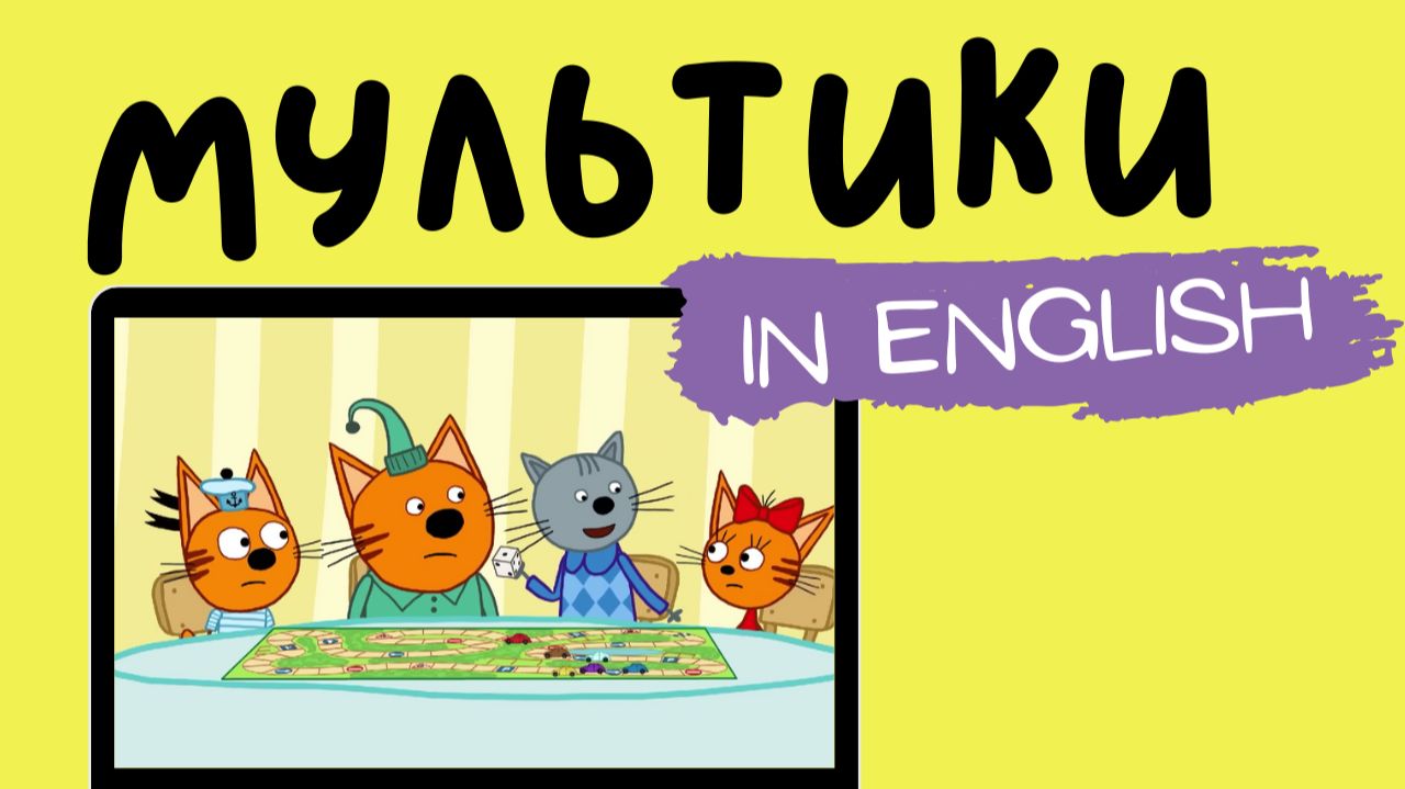 ТРИ КОТА НА АНГЛИЙСКОМ | Squabbling Kittens