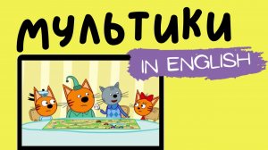 ТРИ КОТА НА АНГЛИЙСКОМ | Squabbling Kittens