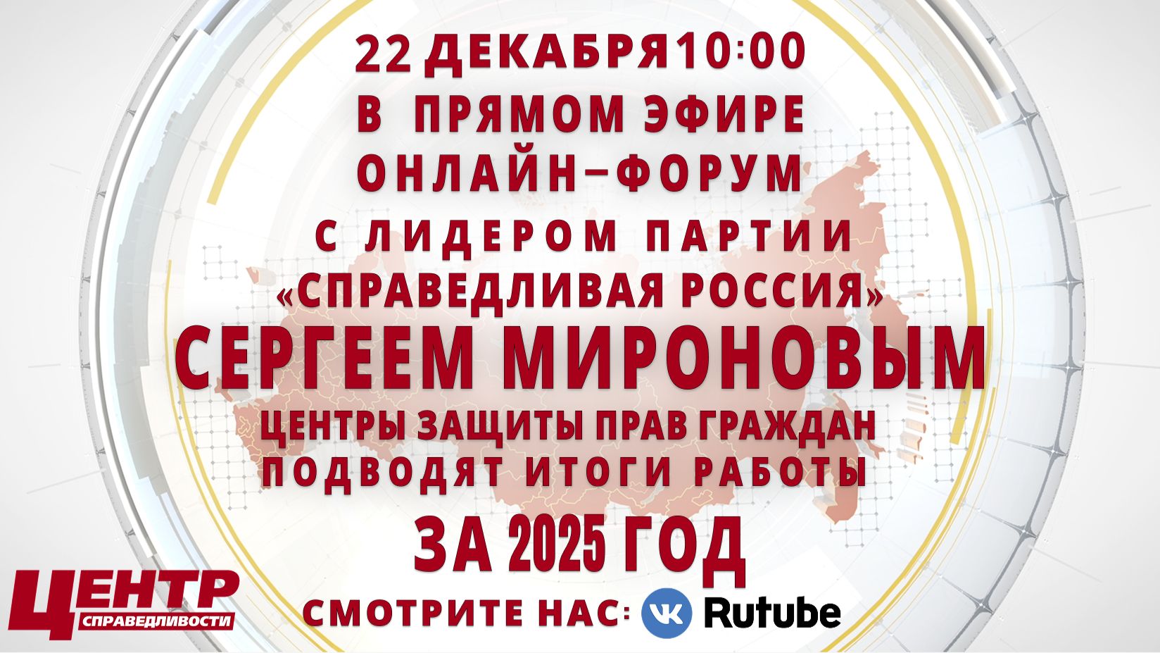 ОНЛАЙН-ФОРУМ ЛИДЕРА ПАРТИИ СЕРГЕЯ МИРОНОВА С ЦЕНТРАМИ ЗАЩИТЫ ПРАВ ГРАЖДАН смотреть онлайн