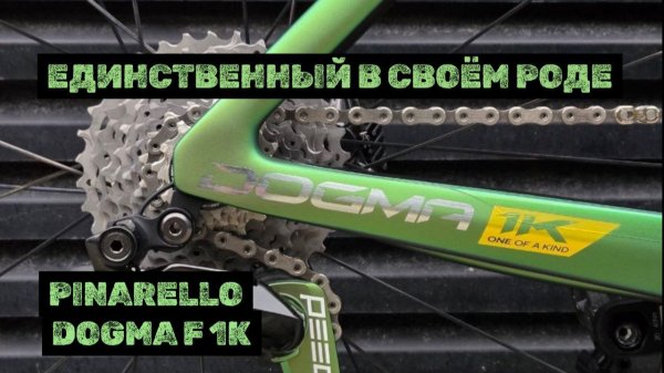 Очень дорого, красиво и технологично-PINARELLO DOGMA F 1K !