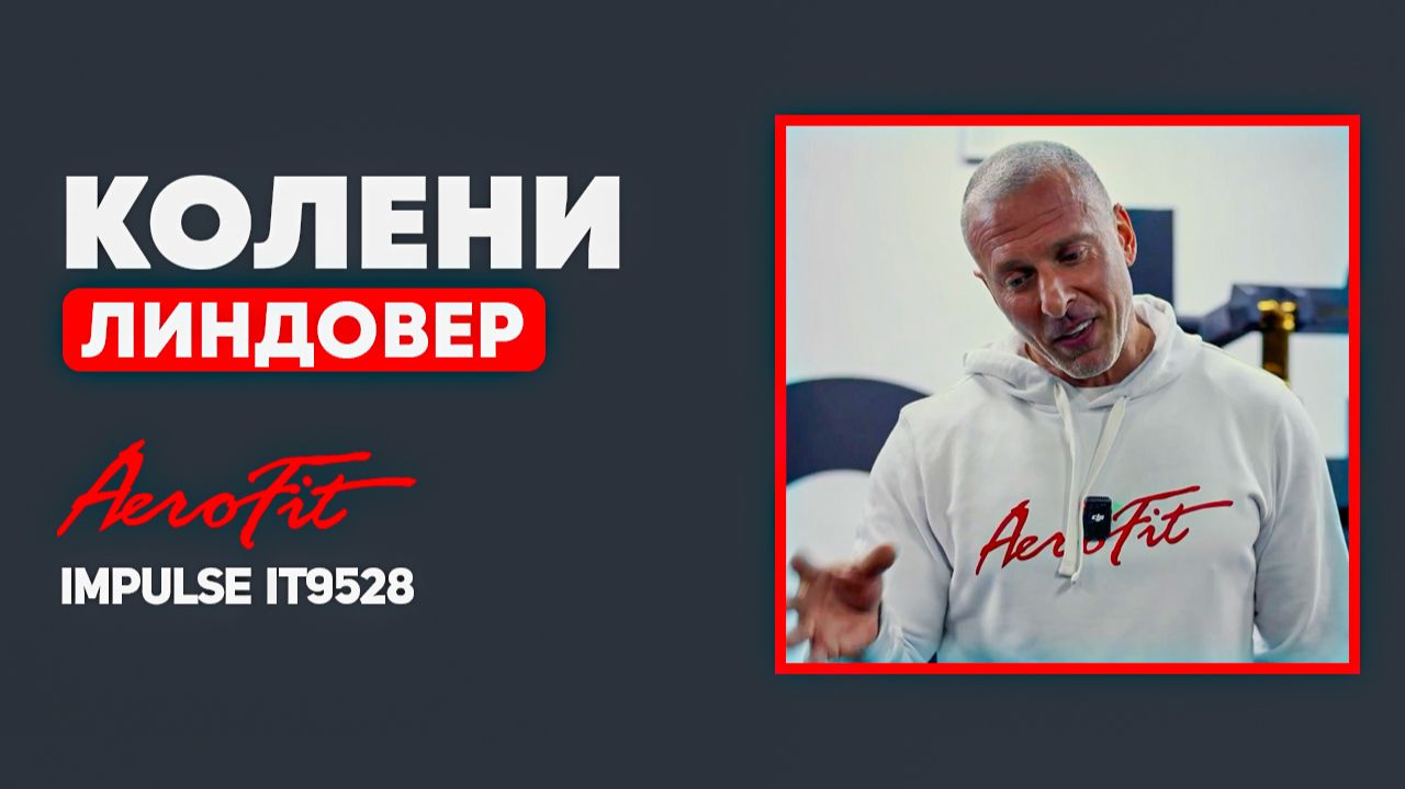 День НОГ. Зачем Нужно Разогреваться? Impulse IT9528 смотреть онлайн