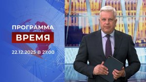 Выпуск программы "Время" от 22.12.2025