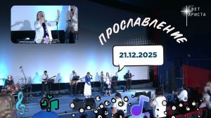 Группа прославления церкви "Миссия "Свет Христа" - 21.12.2025