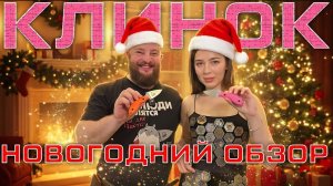 Выставка Клинок Новогодний 2025 и флюиды любви. Какой нож подарить? Большой обзор от Kizlyar Supreme