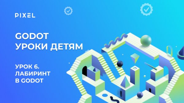 Урок 6. Godot уроки детям | Генерируем лабиринт в Godot