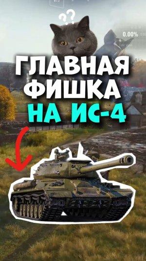 Главная фишка ис-4 мир танков