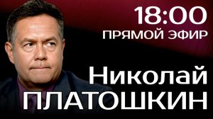 ПРЯМОЙ ЭФИР С Николаем ПЛАТОШКИНЫМ 22.12.25