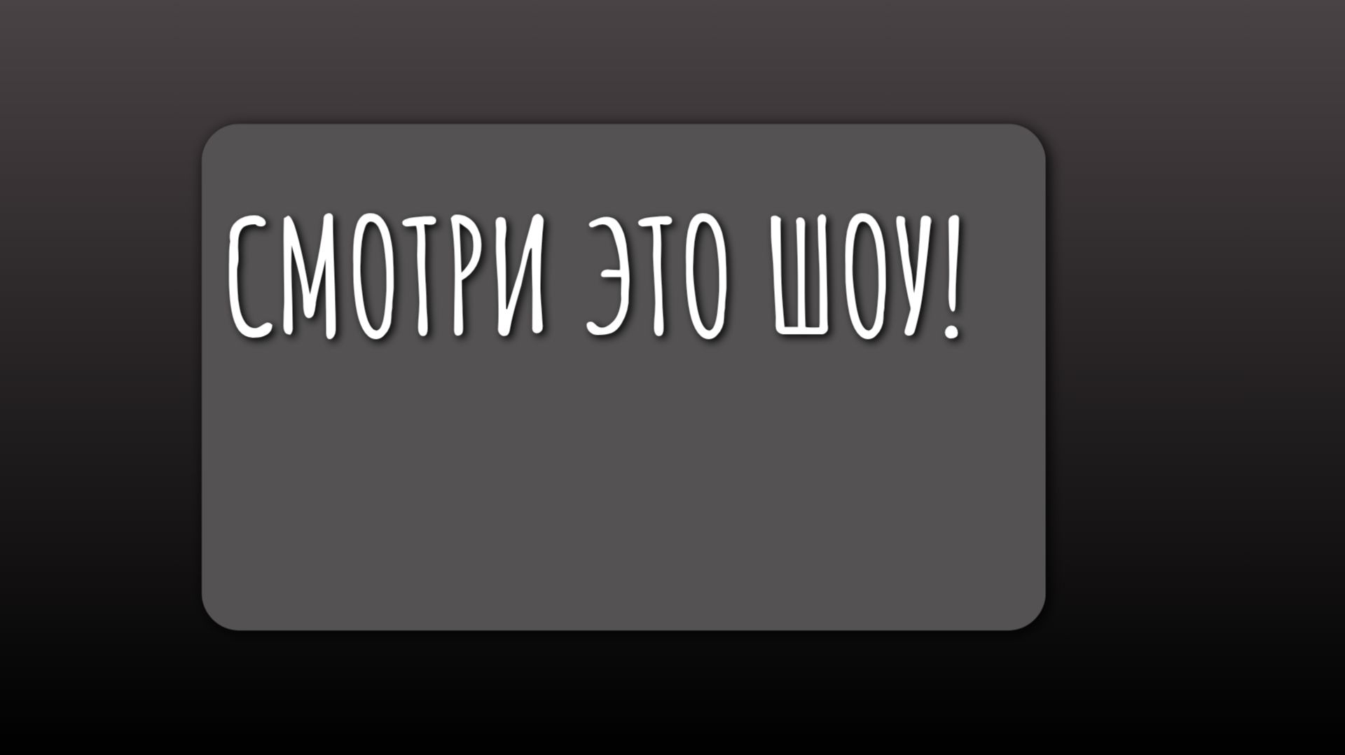 Новогодний ролик 2025-2026
