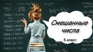 Смешанные числа. 5 класс