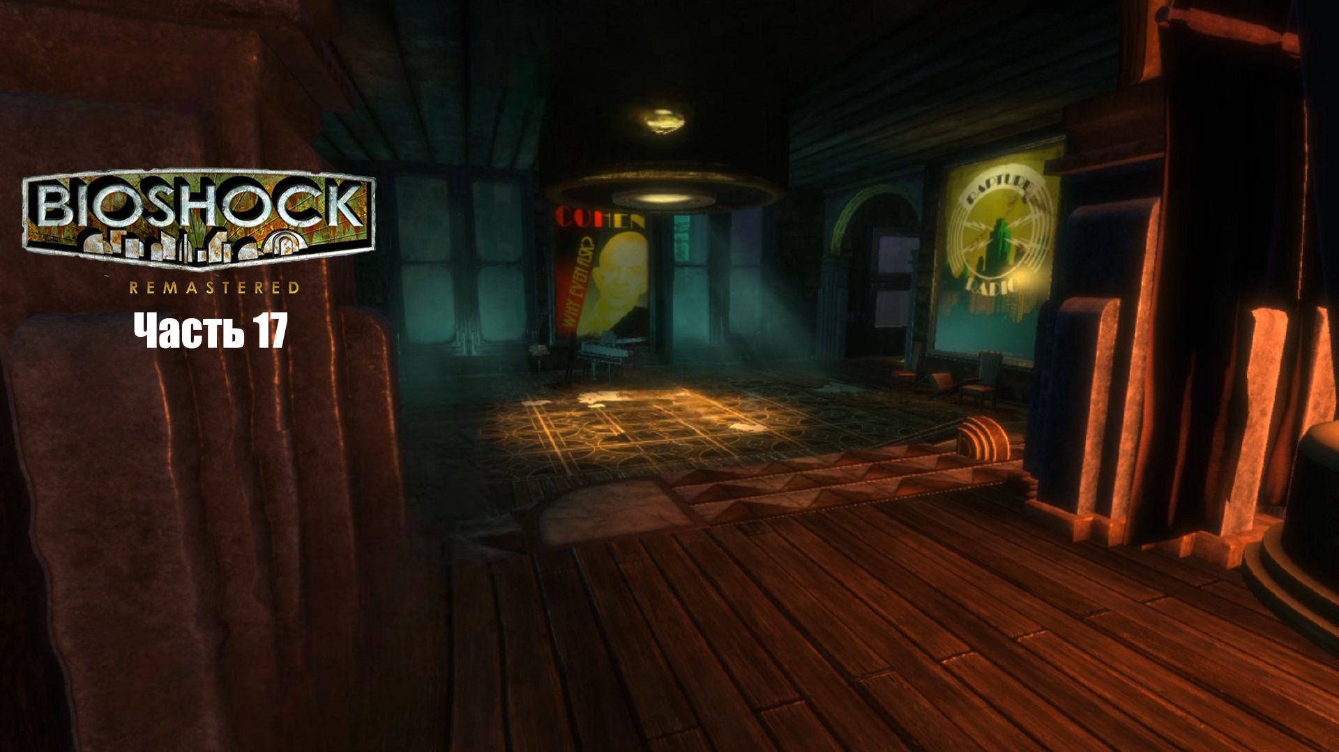 BioShock Часть 17