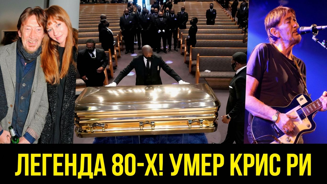 Умер британский музыкант Крис Ри смотреть онлайн