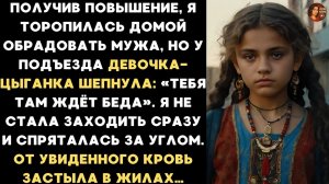Не иди домой, тебя там ждёт беда. — шепнула девочка цыганка. И вдруг из подъезда вышел мой муж с...