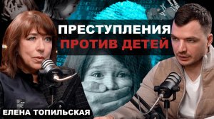 Елена Топильская - Следователь по особо важным. Вся правда о маньяках и педофилах.
