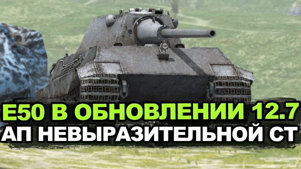 Какой будет улучшенный Е50 в Обновлении 12.7 Tanks Blitz