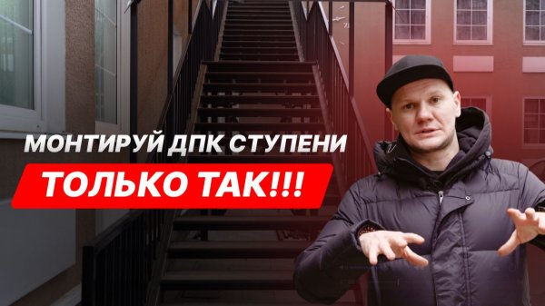 Как монтировать ступени из ДПК? Правильный монтаж