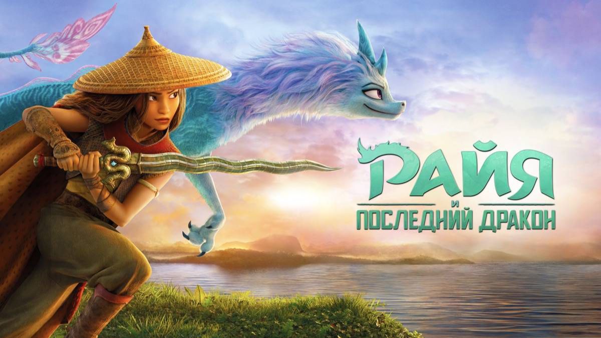 Райя и последний дракон | Raya and the Last Dragon (2021) смотреть онлайн