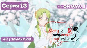 [4K] Могу я попросить ещё кое-что? - Серия 13 (ФИНАЛ) [OnWave]