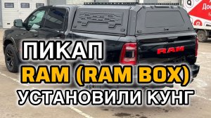 RAM RAM BOX кунг экспедиционный в комплектации 2 стекла ! Алюминий 3 мм. Кунг на кузов пикапа