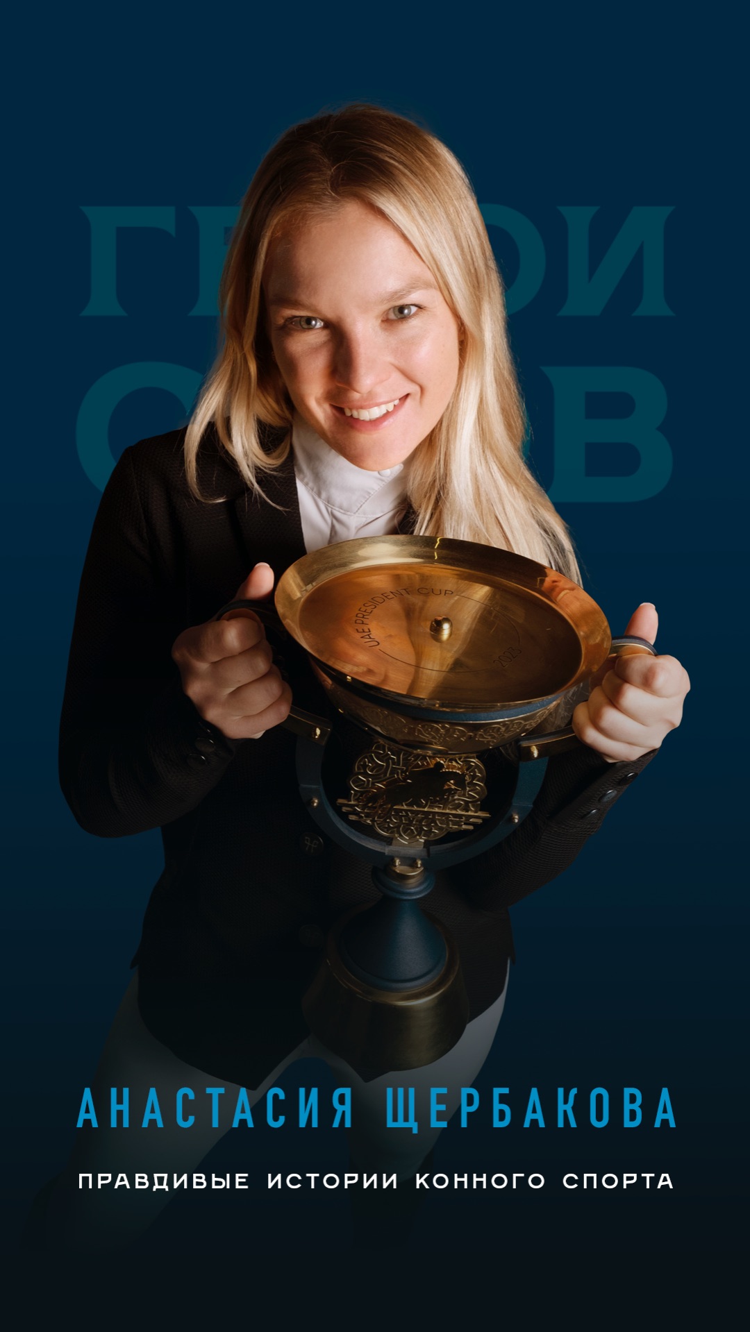 Анастасия Щербакова. Правдивые истории конного спорта