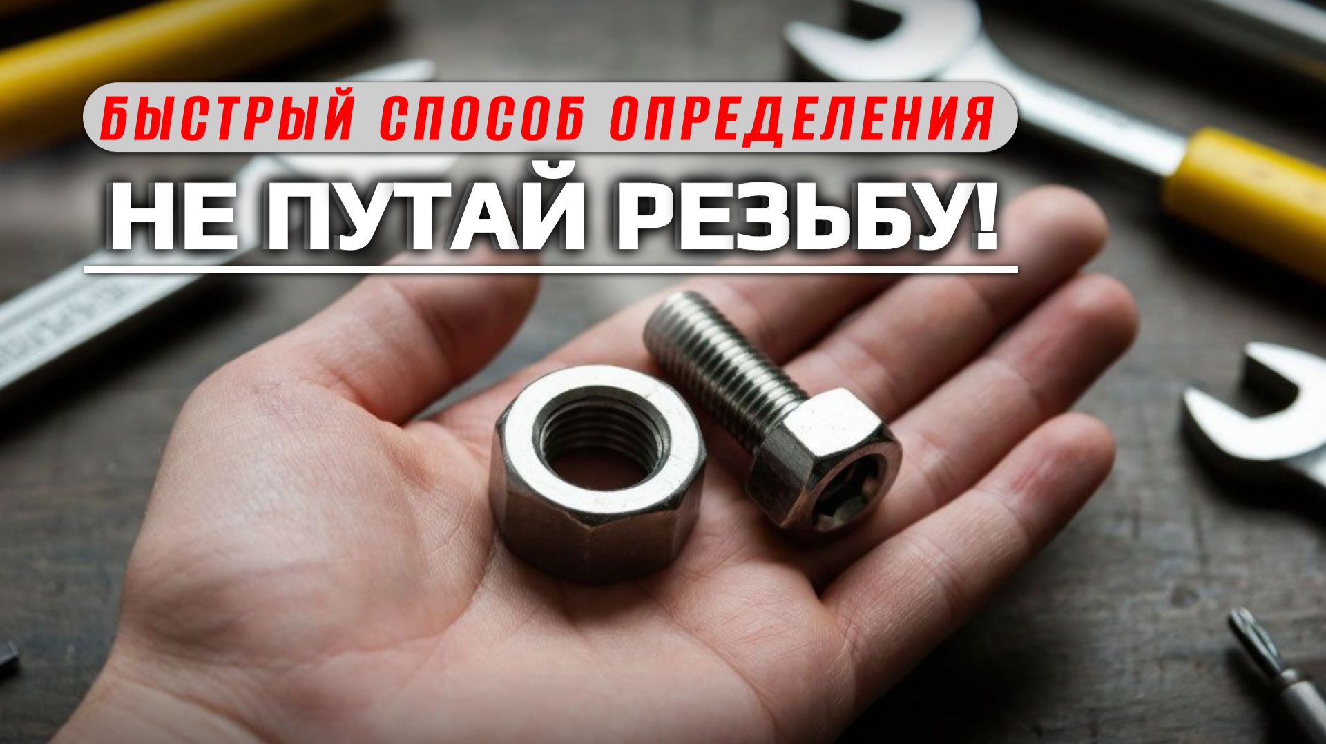 Как визуально определить ЛЕВУЮ и ПРАВУЮ резьбу 🔩🔩 смотреть онлайн
