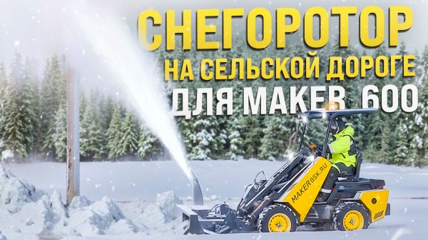 ВОЗМОЖНОСТИ СНЕГОРОТОРА НА МИНИ ПОГРУЗЧИКЕ MAKER 600 В ДЕЙСТВИИ