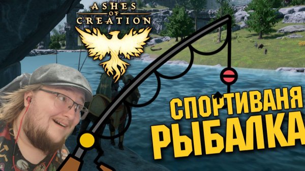ГАЙД НА СПОРТИВНУЮ РЫБАЛКУ Ashes of Creation