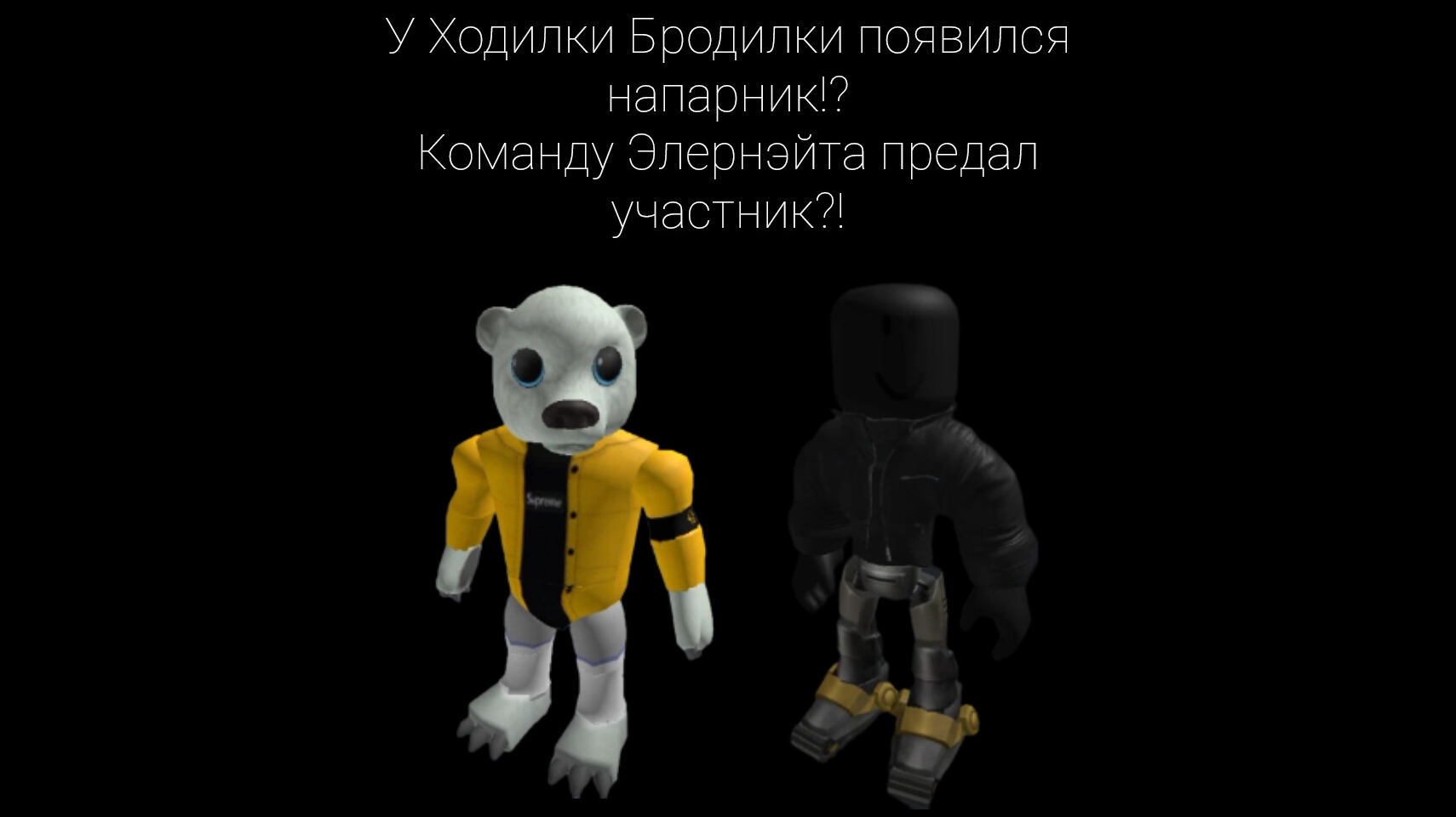 У Ходилки Бродилки появился напарник!? Команду Элернэйта предал участник?!